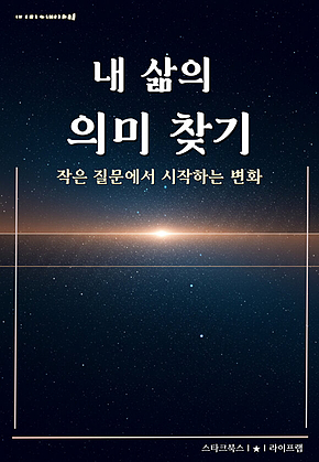 내 삶의 의미 찾기 표지
