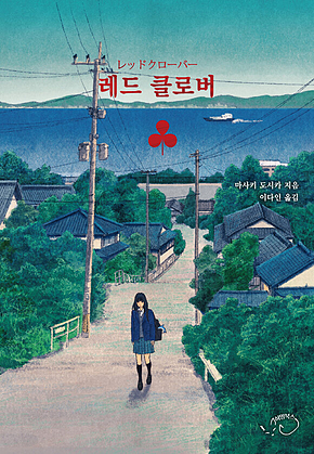 레드클로버 표지