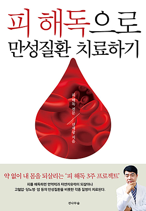 피 해독으로 만성질환 치료하기 : 피 해독 3주 프로젝트 표지