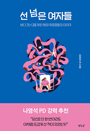 선 넘은 여자들 : 바다 건너 길을 찾은 해외 워킹맘들의 이야기 표지