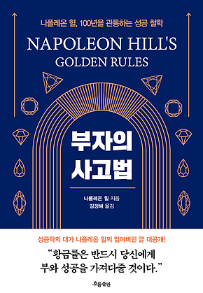 부자의 사고법 : 나폴레온 힐, 100년을 관통하는 성공 철학 표지