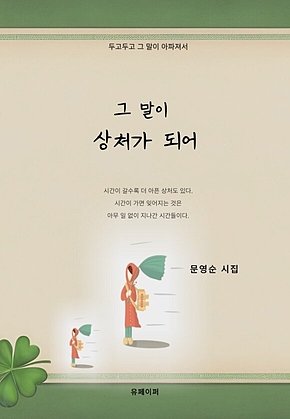 그 말이 상처가 되어 표지