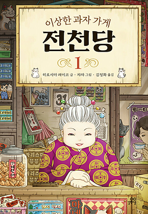 이상한 과자 가게 전천당 1 표지
