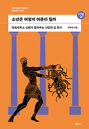 아우름53 소년은 어떻게 어른이 될까 표지