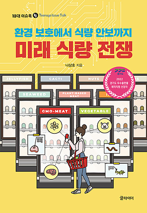 미래 식량 전쟁 : 환경 보호에서 식량 안보까지 표지