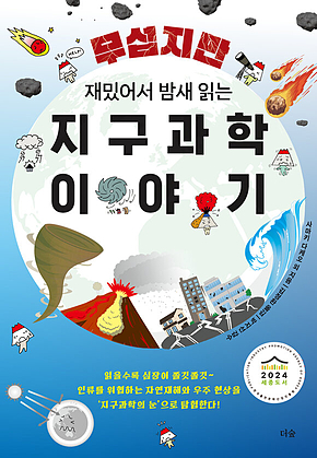 무섭지만 재밌어서 밤새 읽는 지구과학 이야기 표지