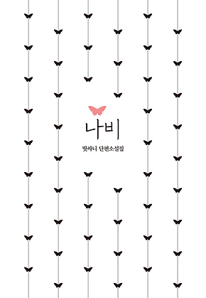 나비 표지