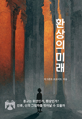 환상의 미래 표지