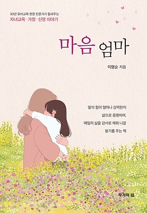 마음 엄마 : 30년 유아교육 현장 전문가가 들려주는 자녀교육ㆍ가정ㆍ신앙 이야기 표지