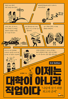 이제는 대학이 아니라 직업이다 [3판] : 나답게 살기 위한 최고의 준비 표지