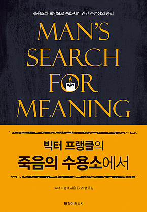 빅터 프랭클의 죽음의 수용소에서 표지