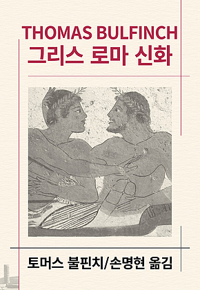 그리스 로마 신화 표지