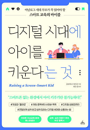 디지털 시대에 아이를 키운다는 것 : 아날로그 세대 부모가 꼭 읽어야 할 스마트 교육의 바이블 표지