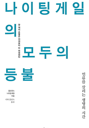 나이팅게일의 모두의 등불 표지