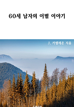 60세 남자의 이별 이야기 표지