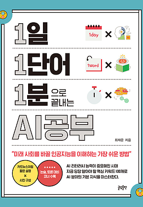 1일 1단어 1분으로 끝내는 AI공부 : 미래 사회를 바꿀 인공지능을 이해하는 가장 쉬운 방법 표지