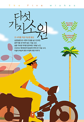 다섯 가지 소원 표지