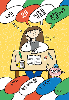 나는 왜 집중을 못할까? : 십대의 행동 뒤에 숨은 뇌의 비밀 표지