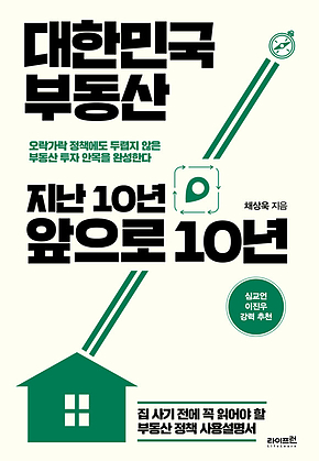 대한민국 부동산 지난 10년 앞으로 10년 표지