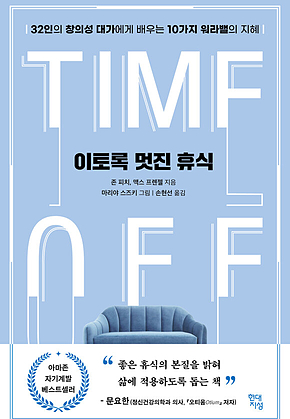 이토록 멋진 휴식 : 32인의 창의성 대가에게 배우는 10가지 워라밸의 지혜 표지