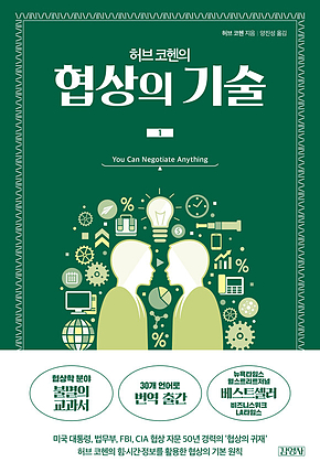 허브 코헨의 협상의 기술 1 표지