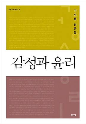 감성과 윤리 표지