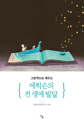 그림책으로 배우는 에릭슨의 전 생애 발달 표지