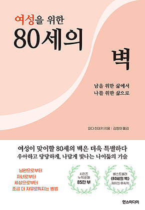 여성을 위한 80세의 벽 : 남을 위한 삶에서 나를 위한 삶으로 표지