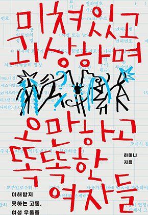 미쳐있고 괴상하며 오만하고 똑똑한 여자들 : 이해받지 못하는 고통, 여성 우울증 표지