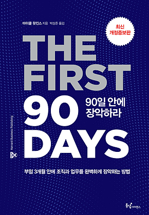 90일 안에 장악하라 : 부임 3개월 안에 조직과 업무를 완벽히 장악하는 방법 표지
