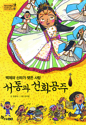 역사스페셜 12. 백제와 신라가 맺은 사랑 서동과 선화공주 표지