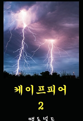 케이프피어 2 표지