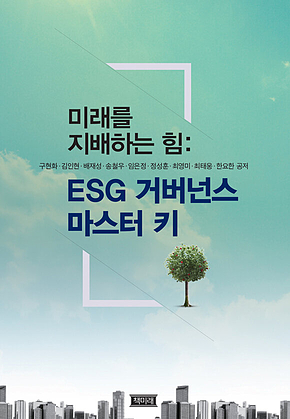 미래를 지배하는 힘: ESG 거버넌스 마스터 키 표지