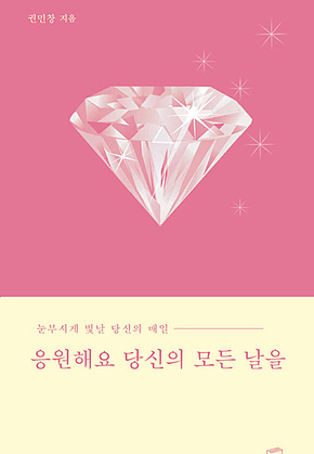응원해요 당신의 모든 날을 표지