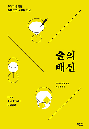 술의 배신 : 우리가 몰랐던 술에 관한 오해와 진실 표지