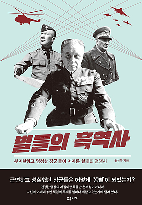 별들의 흑역사 : 부지런하고 멍청한 장군들이 저지른 실패의 전쟁사 표지