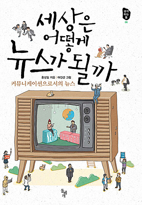 세상은 어떻게 뉴스가 될까 : 커뮤니케이션으로서의 뉴스 표지