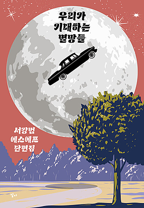 우리가 기대하는 멸망들 표지