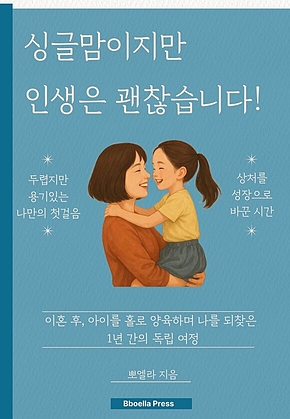 싱글맘이지만 인생은 괜찮습니다! 표지