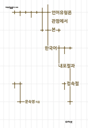 언어유형론 관점에서 본 한국어 내포절과 접속절 (대우학술총서 646) 표지