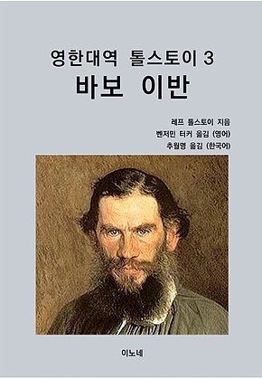 영한대역 톨스토이 3 바보 이반 표지