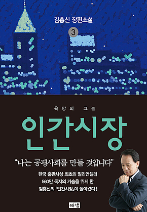 인간시장 3 : 김홍신 장편소설 표지