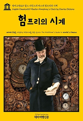 영어고전229 찰스 디킨스의 마스터 험프리의 시계(English Classics229 Master Humphreys Clock by Charles Dickens) 표지