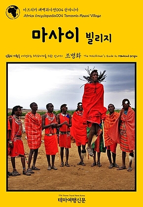 아프리카 대백과사전004 탄자니아 마사이 빌리지 인류의 기원을 여행하는 히치하이커를 위한 안내서(Africa Encyclopedia004 Tanzania Masai Village The Hitchhikers Guide to Mankind Origin) 표지
