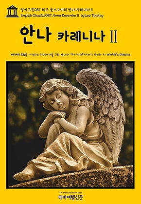 영어고전087 레프 톨스토이의 안나 카레니나Ⅱ(English Classics087 Anna KareninaⅡ by Leo Tolstoy) 표지