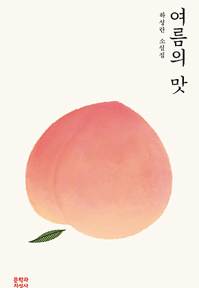 여름의 맛 표지