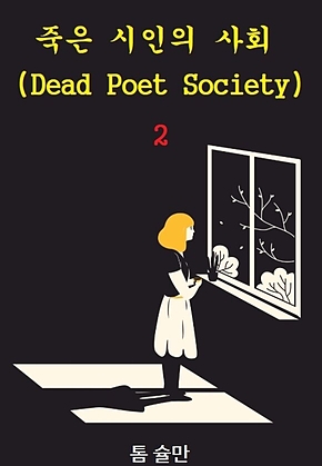 죽은 시인의 사회 2 : Dead Poet Society 2 표지