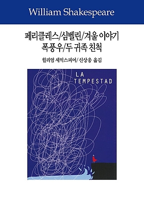 페리클레스/심벨린/겨울 이야기/폭풍우/두 귀족 친척 표지