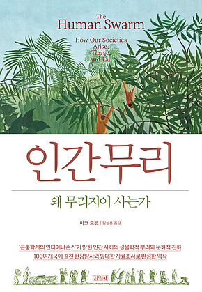 인간 무리, 왜 무리지어 사는가 표지
