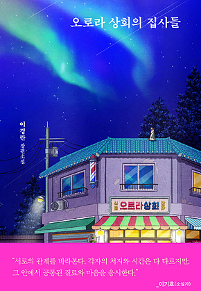 오로라 상회의 집사들 표지